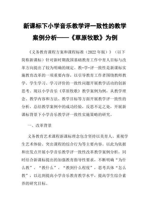 新课标下小学音乐教学评一致性的教学案例分析——《草原牧歌》为例