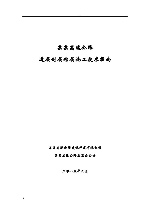 路面透层、封层、粘层建筑施工指南