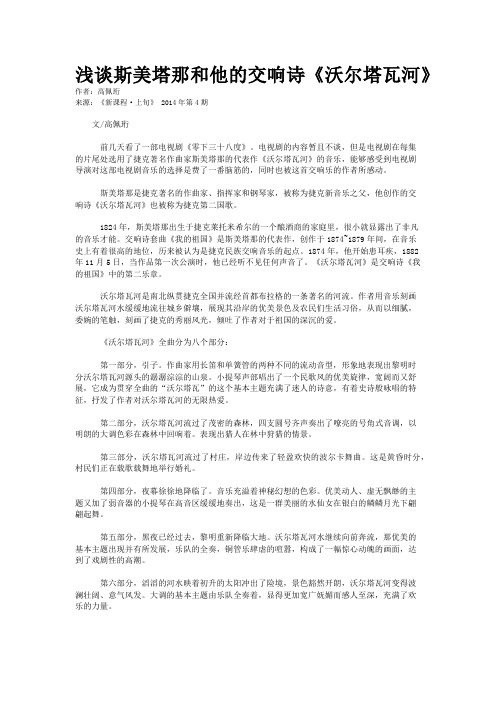 浅谈斯美塔那和他的交响诗《沃尔塔瓦河》