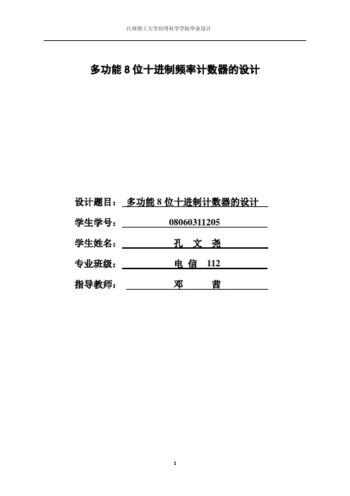 多功能8位十进制频率计数器的设计__本科毕业设计论文