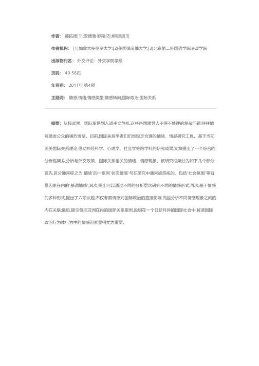 情感转向:情感的类型及其国际关系影响