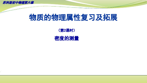 初中物理苏科版八年级下册 第六章 物质的物理属性复习及拓展  (第2课时) 课件