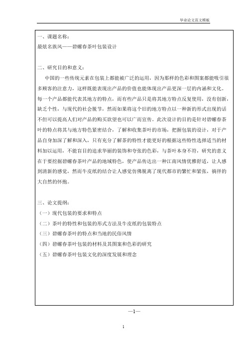 最炫名族风——碧螺春茶叶包装设计开题报告.pdf