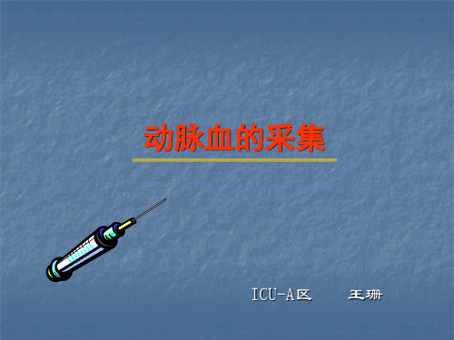 动脉血的采集