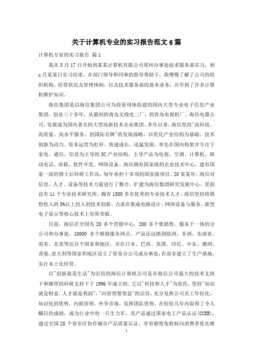 关于计算机专业的实习报告范文6篇