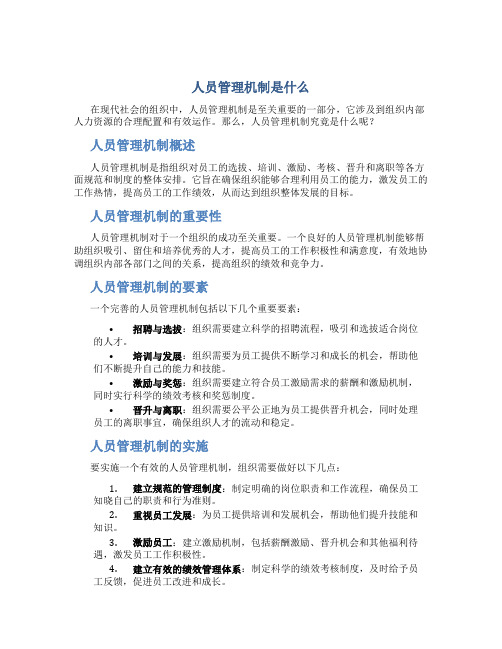 人员管理机制是什么