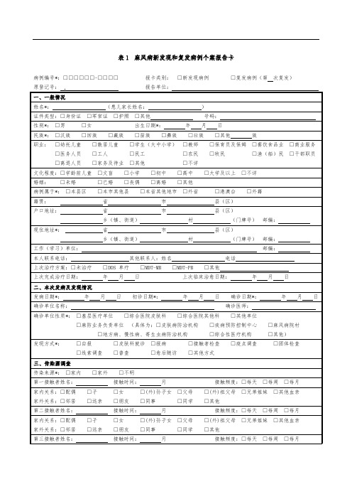 表1麻风病新发现和复发病例个案报告卡(本号11)