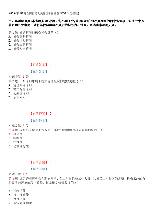 2014年10月全国自考机关管理考前密卷00509(含答案)