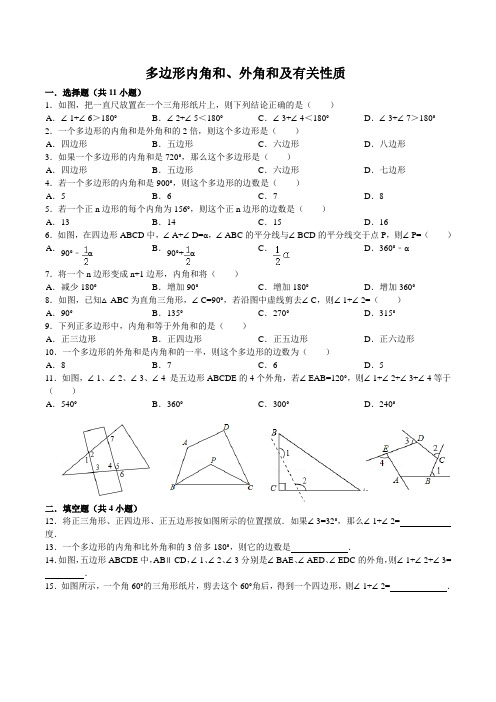 多边形内角和附答案