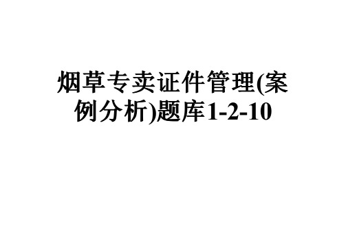 烟草专卖证件管理(案例分析)题库1-2-10