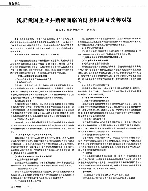 浅析我国企业并购所面临的财务问题及改善对策