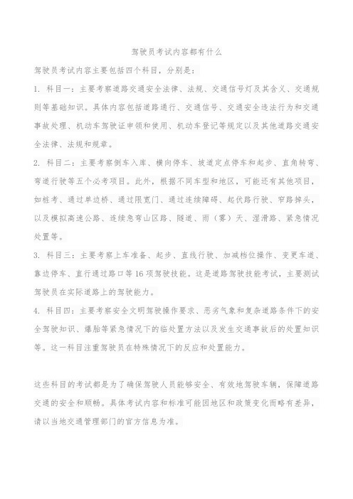 驾驶员考试内容都有什么