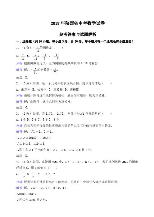 陕西省中考数学试卷及答案解析