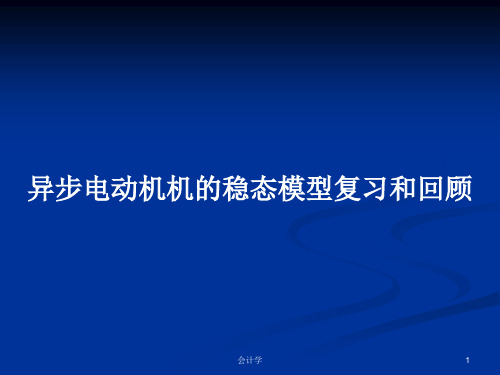 异步电动机机的稳态模型复习和回顾PPT学习教案