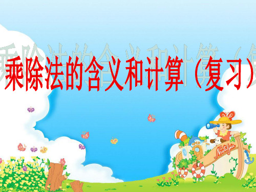二年级上册数学课件-8.1 乘除法的含义和计算(复习)丨苏教版教材 (12张PPT)