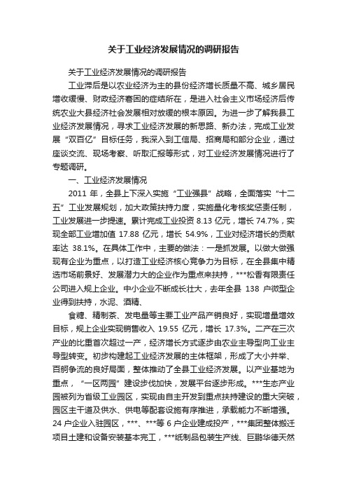 关于工业经济发展情况的调研报告