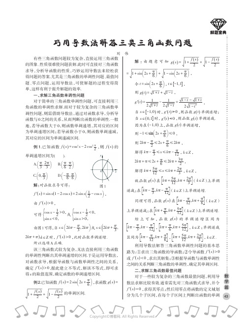 巧用导数法解答三类三角函数问题