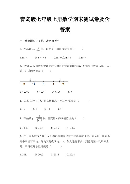 青岛版七年级上册数学期末测试卷及含答案