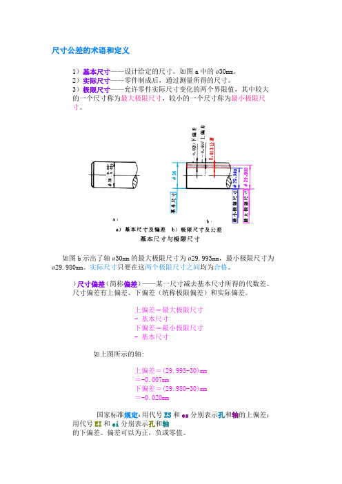 尺寸公差的术语和定义