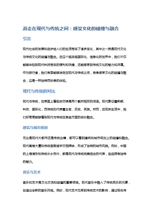 游走在现代与传统之间：感受文化的碰撞与融合