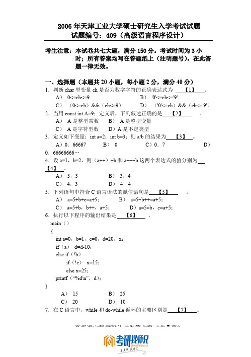 高级语言程序设计——天津工业大学2006年硕士研究生入学考试试卷