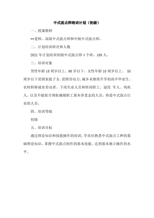 中式面点师培训计划