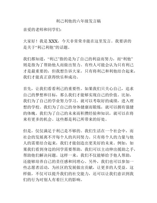 利己利他的六年级发言稿