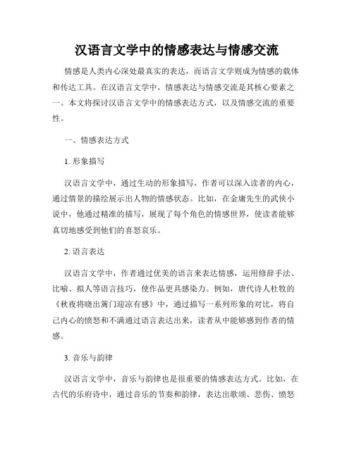 汉语言文学中的情感表达与情感交流