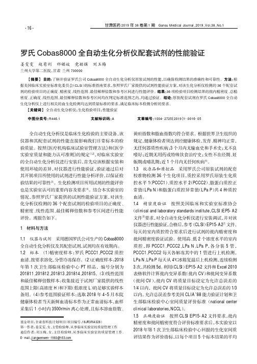 罗氏Cobas8000全自动生化分析仪配套试剂的性能验证