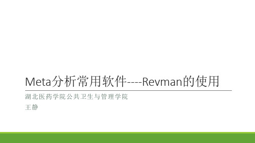 Meta分析常用软件RevMan