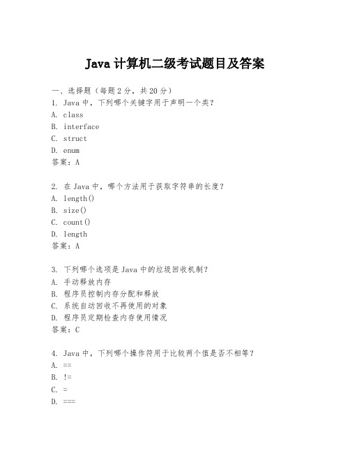 Java计算机二级考试题目及答案