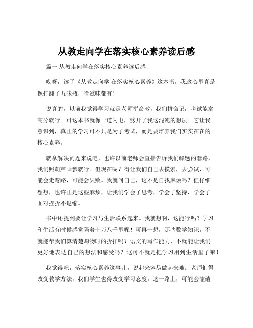 从教走向学在落实核心素养读后感