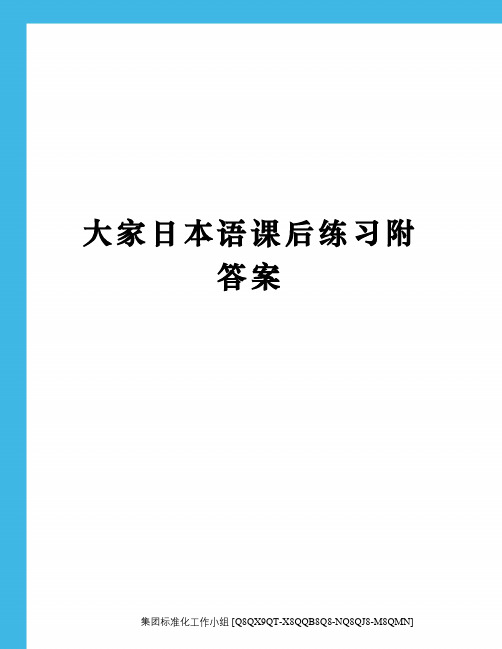 大家日本语课后练习附答案