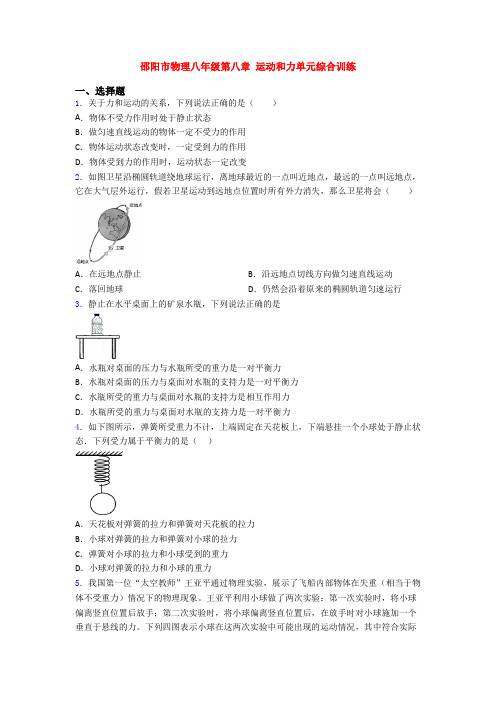 邵阳市物理八年级第八章 运动和力单元综合训练