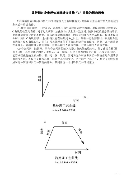 共析钢过冷奥氏体等温转变曲线“C”曲线的影响因素