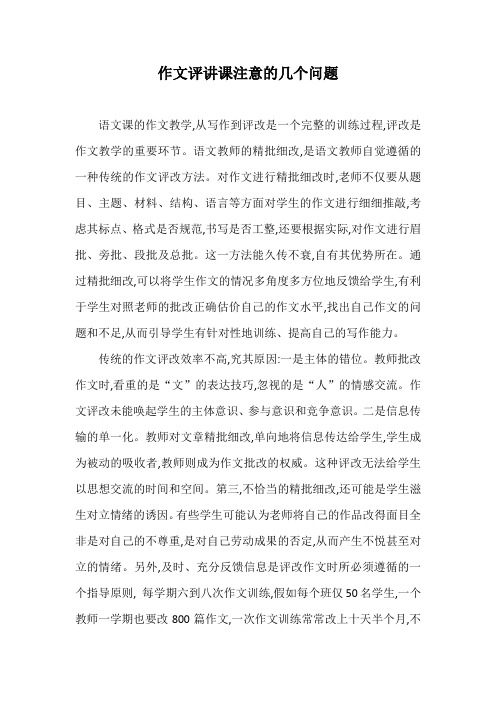 8作文评讲课注意的几个问题