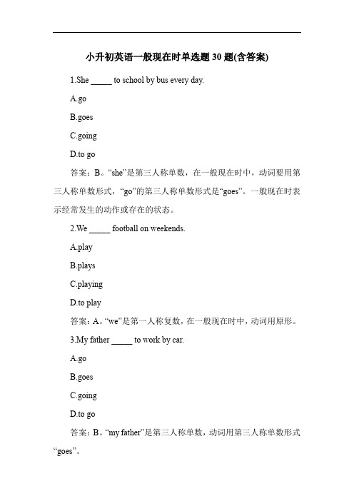 小升初英语一般现在时单选题30题(含答案)