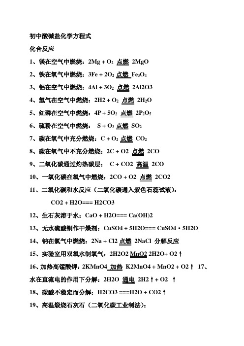 初中酸碱盐化学方程式