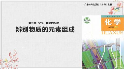 科学粤教版九年级化学上册PPT课件《辨别物质元素的组成》