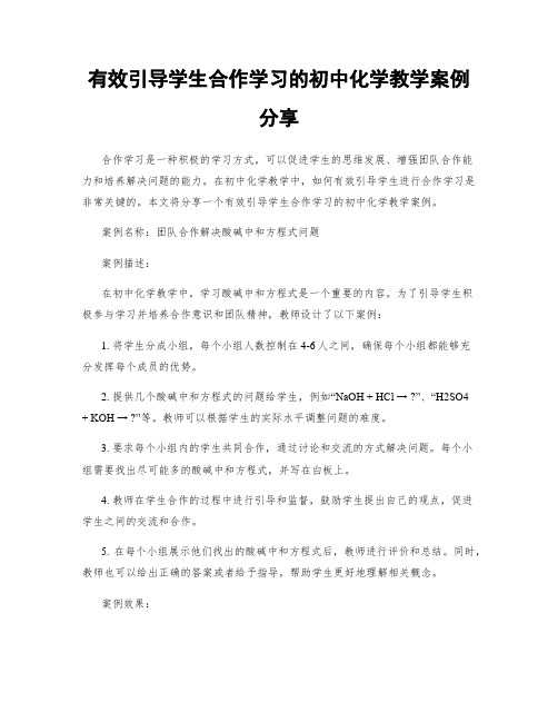 有效引导学生合作学习的初中化学教学案例分享