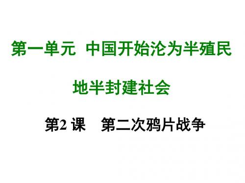 部编人教版八年级上册历史第二课 第二次鸦片战争