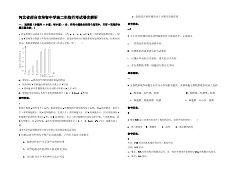 河北省邢台市培智中学高二生物月考试卷含解析