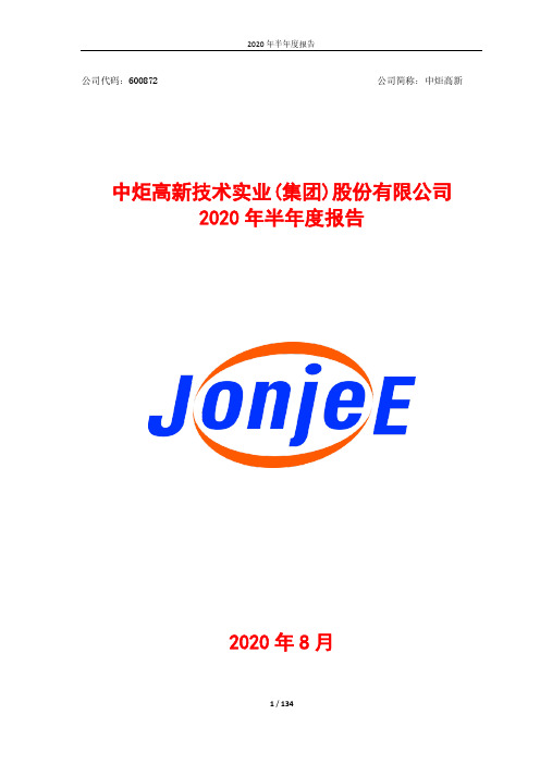 中炬高新：2020年半年度报告全文