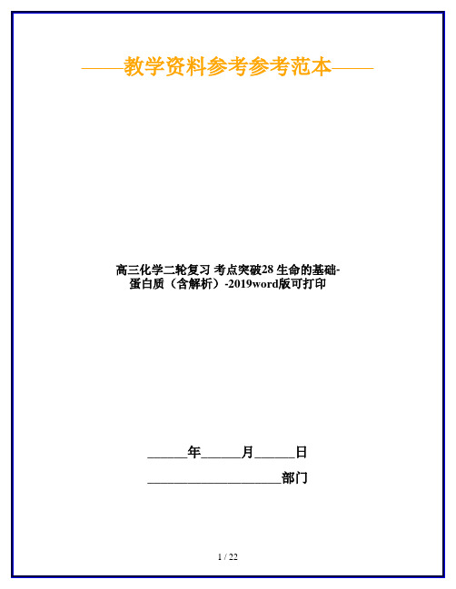 高三化学二轮复习 考点突破28 生命的基础-蛋白质(含解析)-2019word版可打印