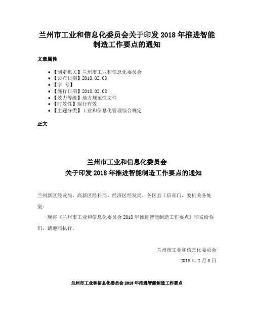 兰州市工业和信息化委员会关于印发2018年推进智能制造工作要点的通知