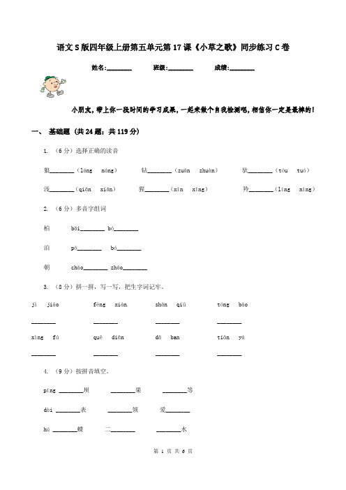 语文S版四年级上册第五单元第17课《小草之歌》同步练习C卷