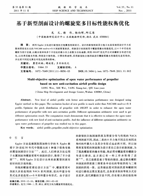 基于新型剖面设计的螺旋桨多目标性能权衡优化