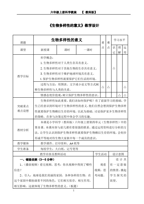 六年级上册科学教案-4.8 生物多样性的意义｜教科版