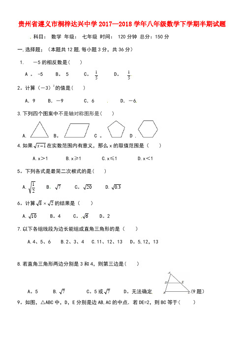 贵州省遵义市桐梓达兴中学2017-2018学年八年级数学下学期半期试题 新人教版