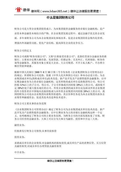 什么是集团财务公司